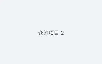 写作业写错了就顶一下 众筹项目 - 像素冒险同人游戏
