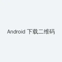 写作业写错了就顶一下 Android客户端下载二维码